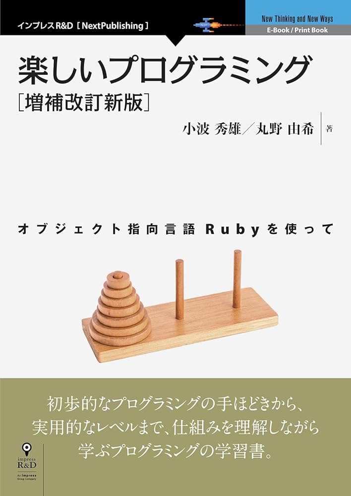 楽しいプログラミング［増補改訂新版］ オブジェクト指向言語